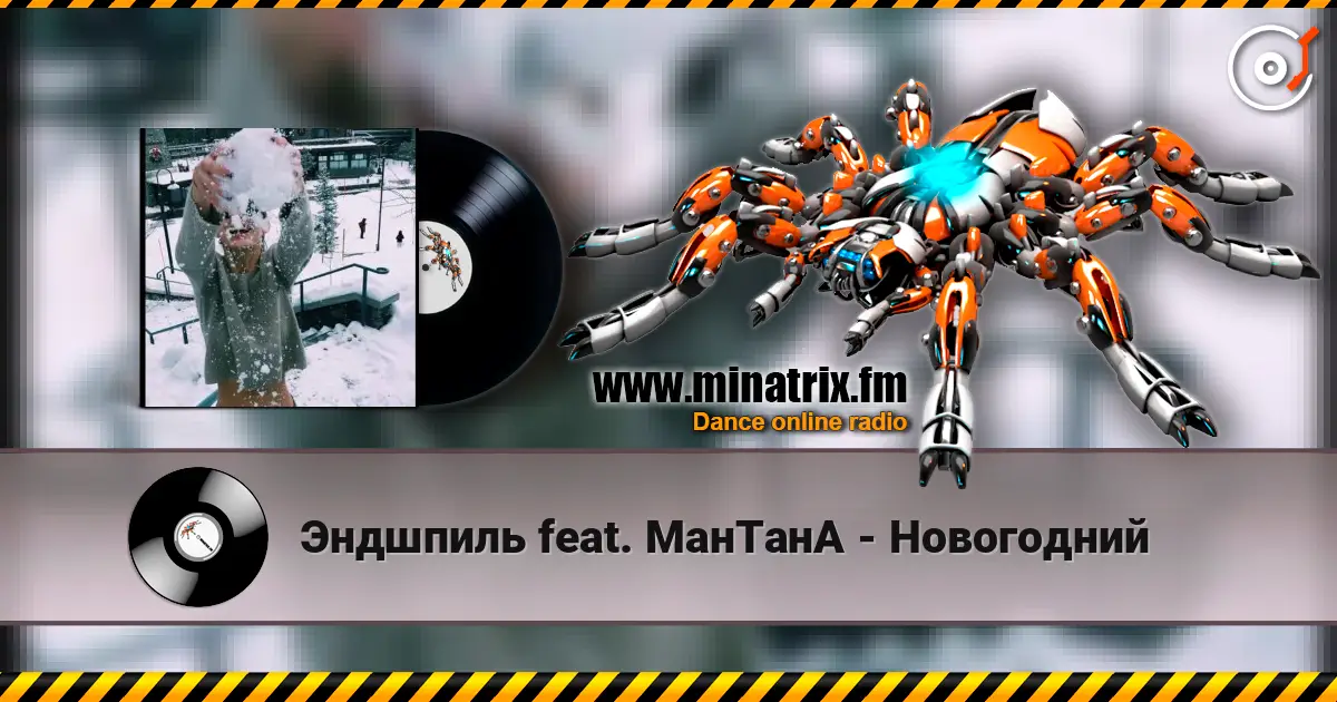 Эндшпиль feat. МанТанА - Новогодний listen online in high quality | Minatrix.FM