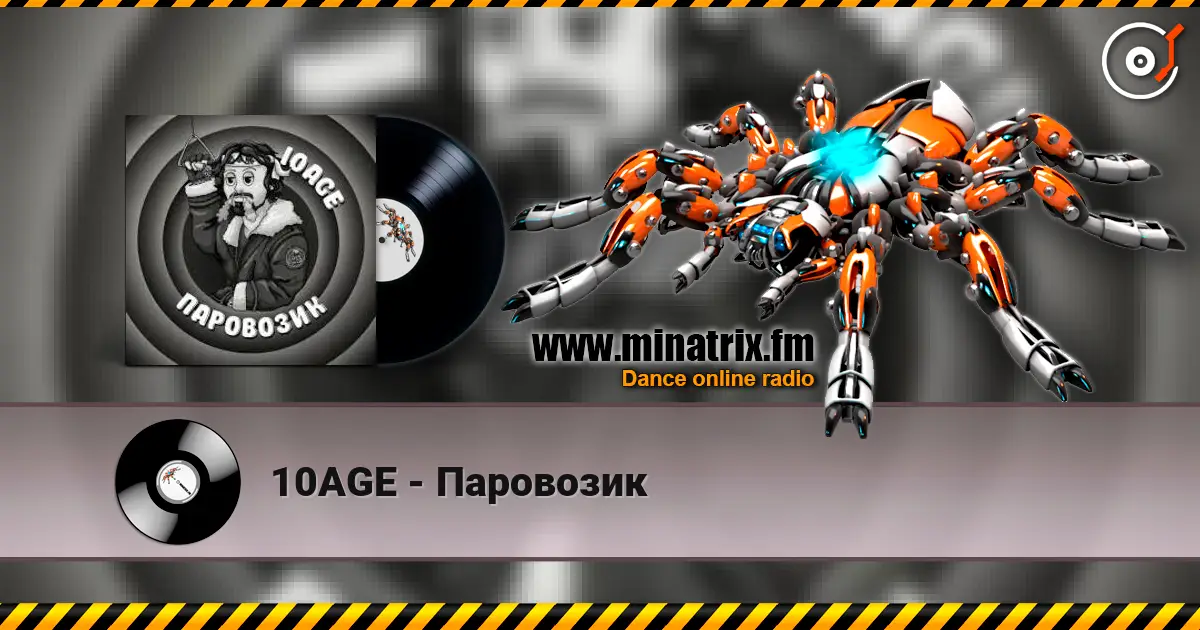 10AGE - Паровозик слухати онлайн у високій якості | Minatrix.FM
