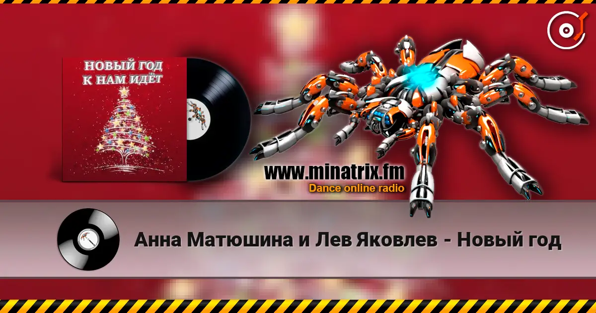 Анна Матюшина и Лев Яковлев - Новый год listen online in high quality | Minatrix.FM