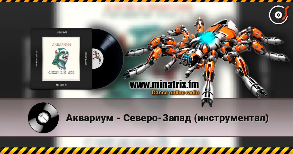 Аквариум - Северо-Запад (инструментал) слухати онлайн у високій якості | Minatrix.FM