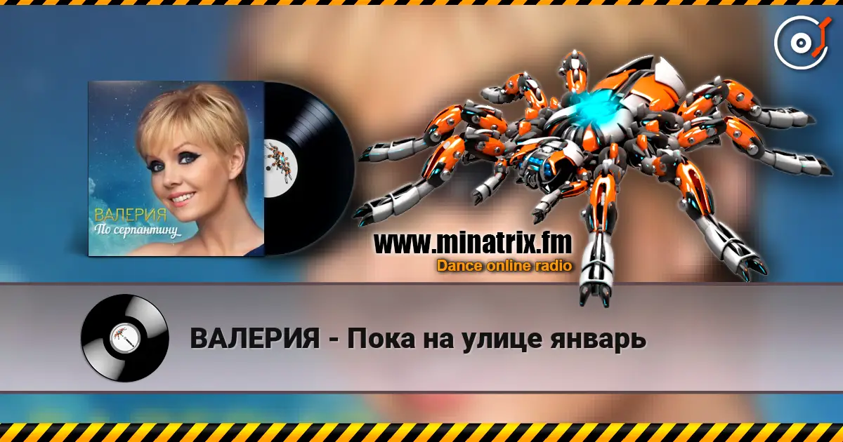 ВАЛЕРИЯ - Пока на улице январь listen online in high quality | Minatrix.FM