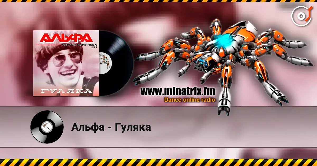 Альфа - Гуляка listen online in high quality | Minatrix.FM