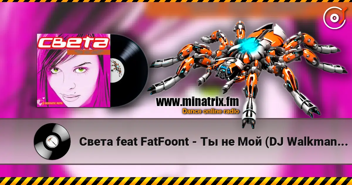 Света feat FatFoont - Ты не Мой (DJ Walkman Remix) слухати онлайн у високій якості | Minatrix.FM