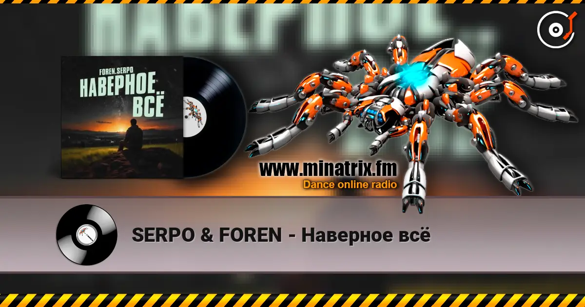 SERPO & FOREN - Наверное всё listen online in high quality | Minatrix.FM