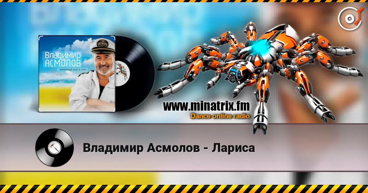 Владимир Асмолов - Лариса слухати онлайн у високій якості | Minatrix.FM