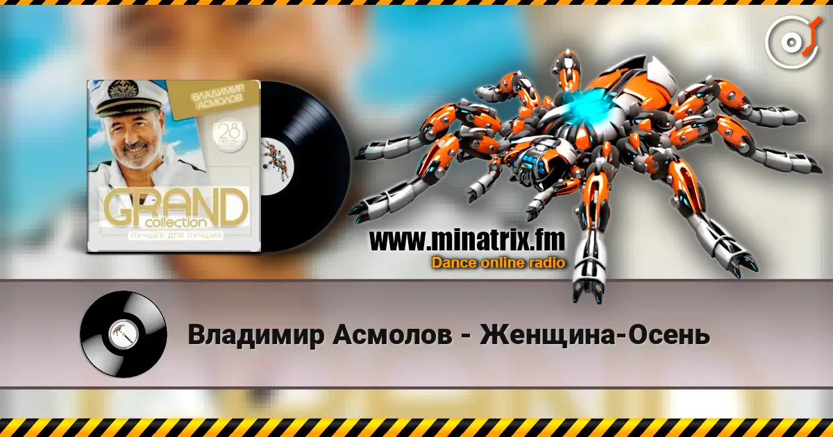 Владимир Асмолов - Женщина-Осень слухати онлайн у високій якості | Minatrix.FM