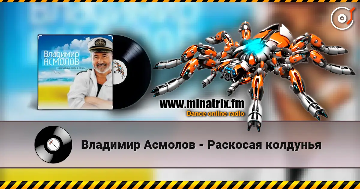 Владимир Асмолов - Раскосая колдунья слухати онлайн у високій якості | Minatrix.FM