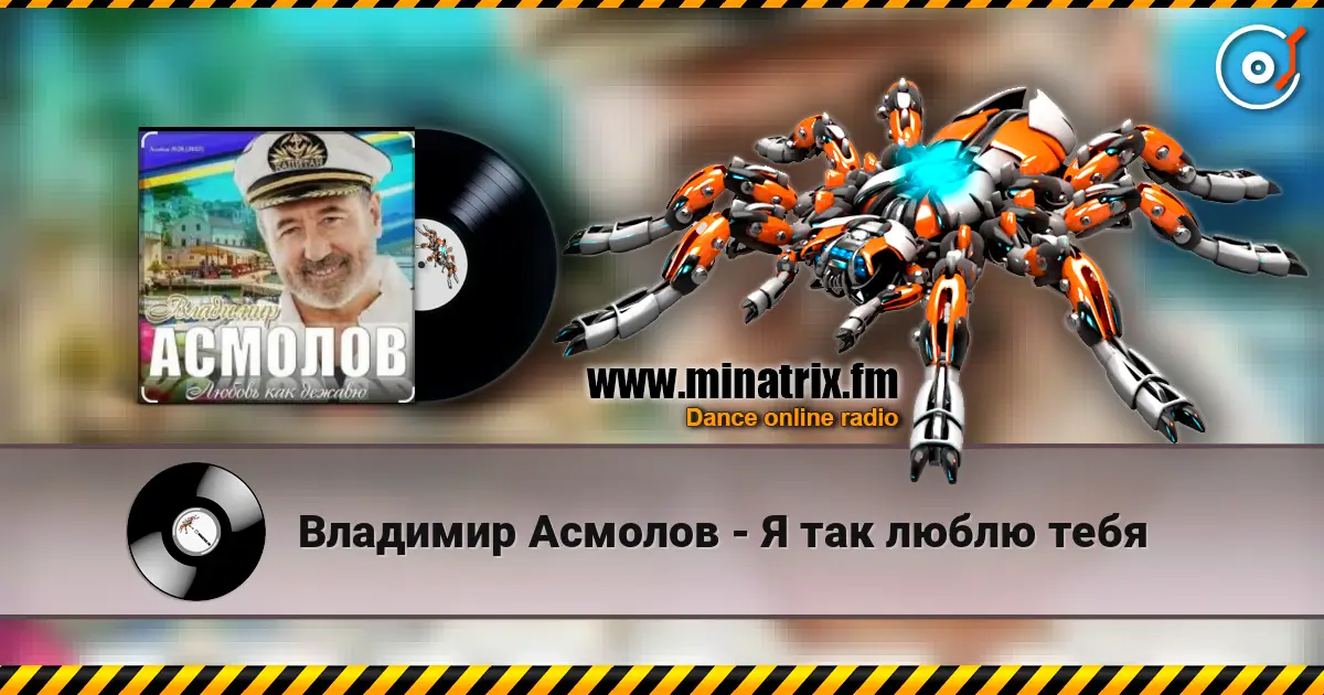Владимир Асмолов - Я так люблю тебя слухати онлайн у високій якості | Minatrix.FM