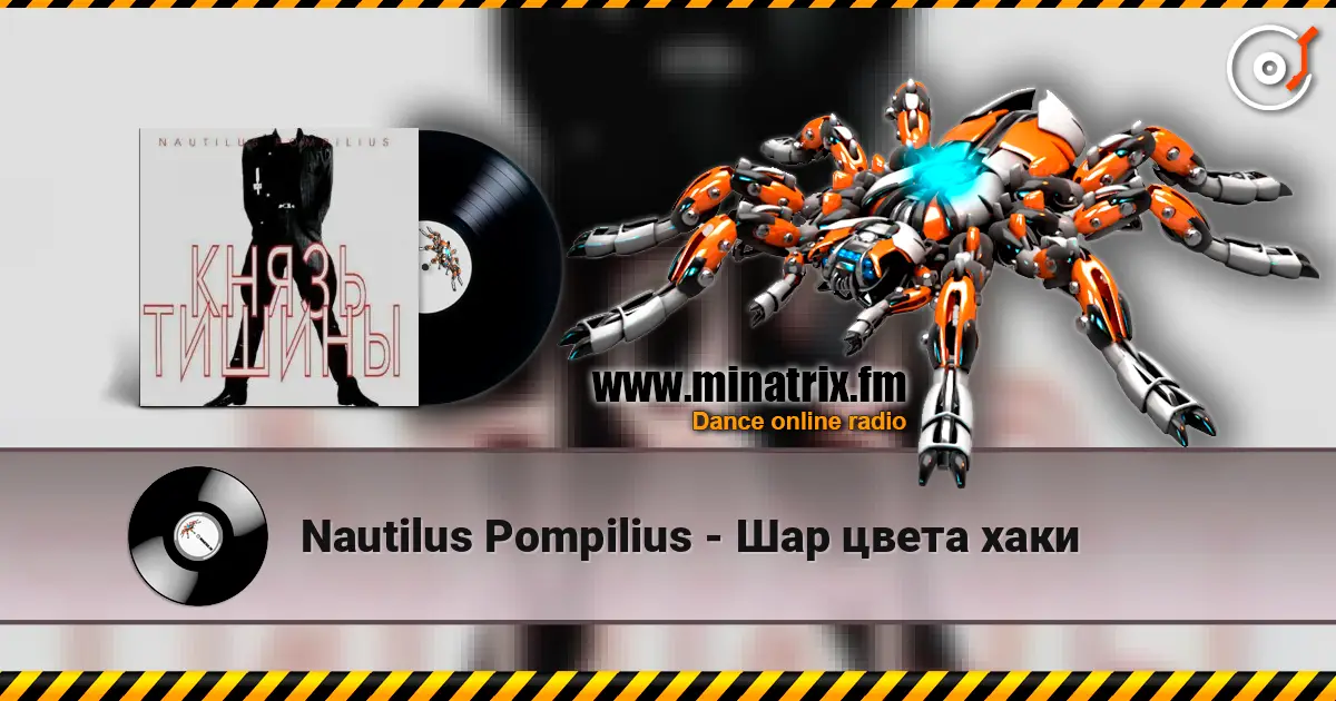 Nautilus Pompilius - Шар цвета хаки слухати онлайн у високій якості | Minatrix.FM