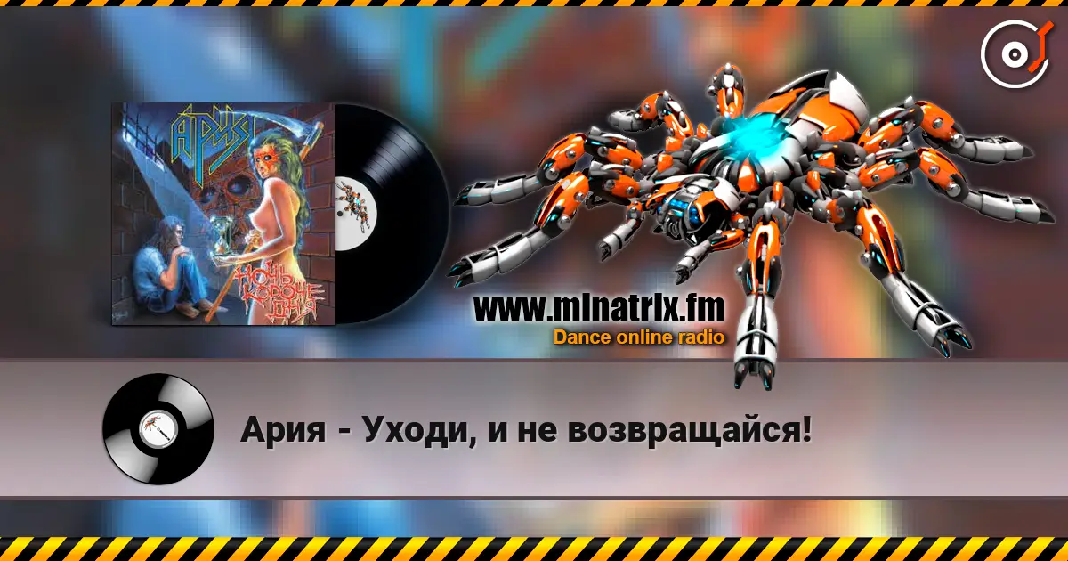 Ария - Уходи, и не возвращайся! слухати онлайн у високій якості | Minatrix.FM