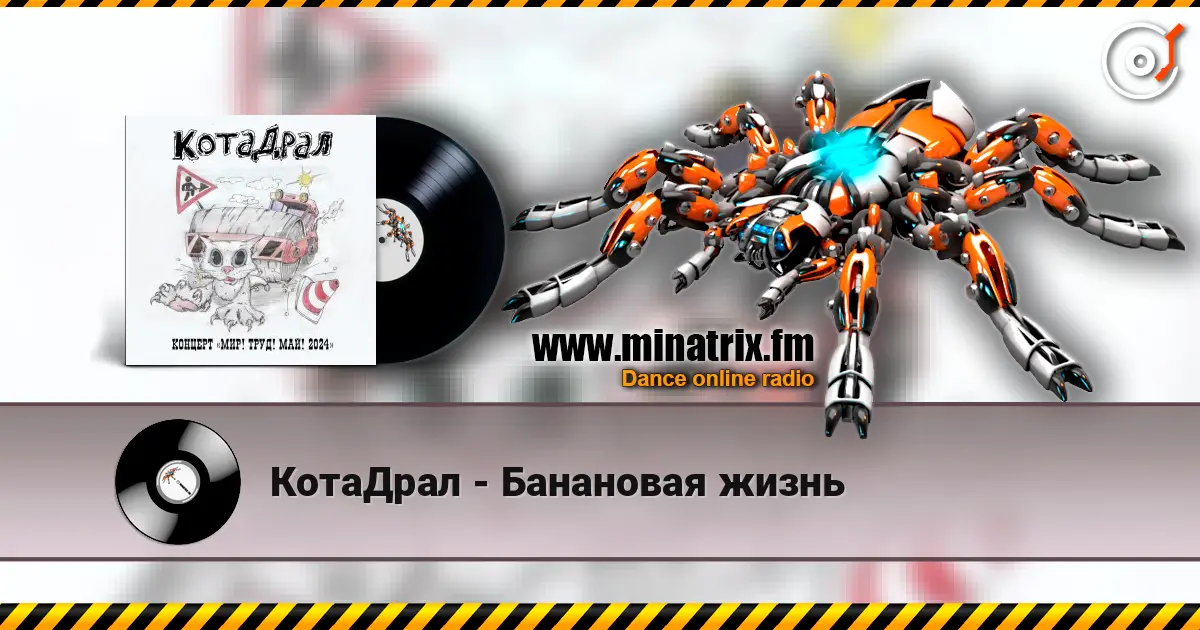 КотаДрал - Банановая жизнь слухати онлайн у високій якості | Minatrix.FM