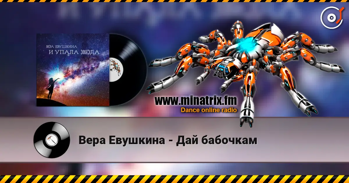Вера Евушкина - Дай бабочкам слухати онлайн у високій якості | Minatrix.FM