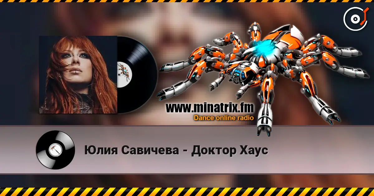 Юлия Савичева - Доктор Хаус listen online in high quality | Minatrix.FM