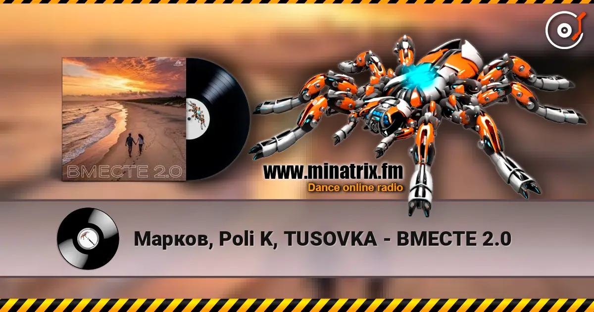 Марков, Poli K, TUSOVKA - ВМЕСТЕ 2.0 listen online in high quality | Minatrix.FM