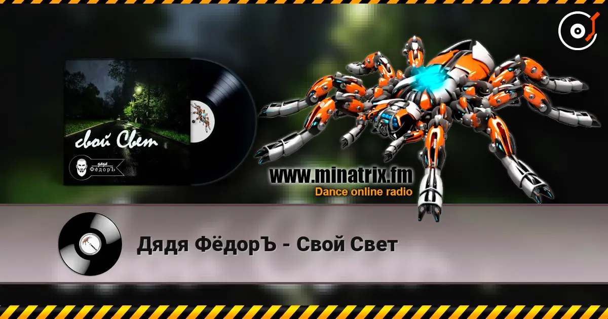 Дядя ФёдорЪ - Свой Свет listen online in high quality | Minatrix.FM