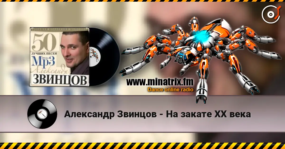 Александр Звинцов - На закате ХХ века listen online in high quality | Minatrix.FM