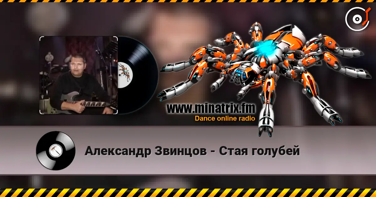 Александр Звинцов - Стая голубей слухати онлайн у високій якості | Minatrix.FM