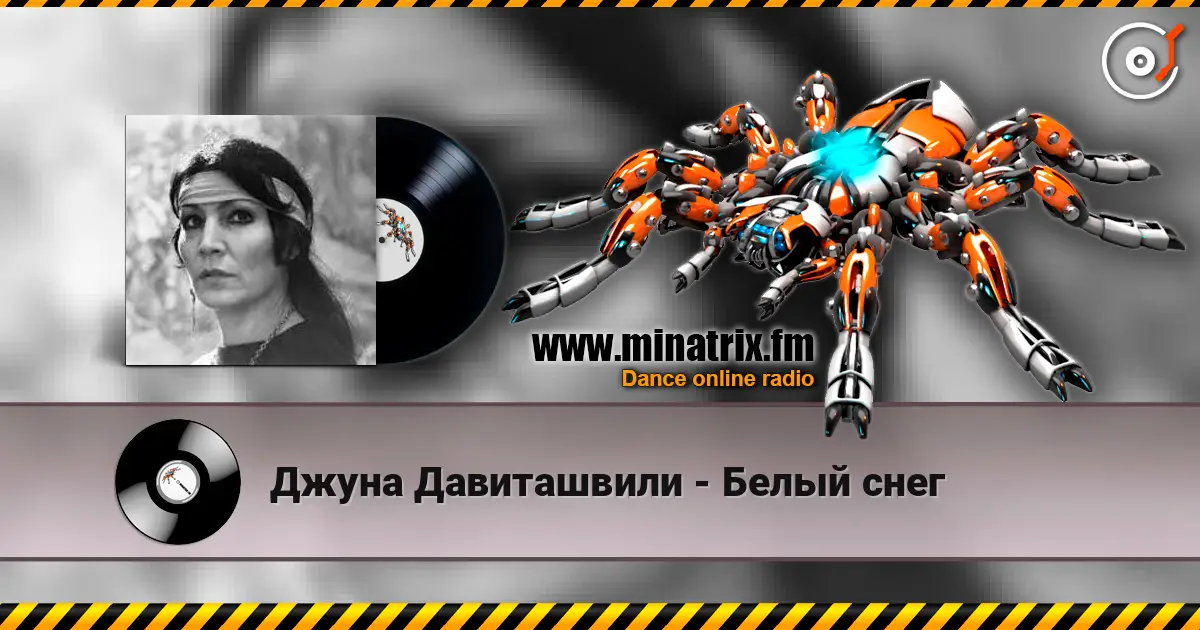 Джуна Давиташвили - Белый снег listen online in high quality | Minatrix.FM