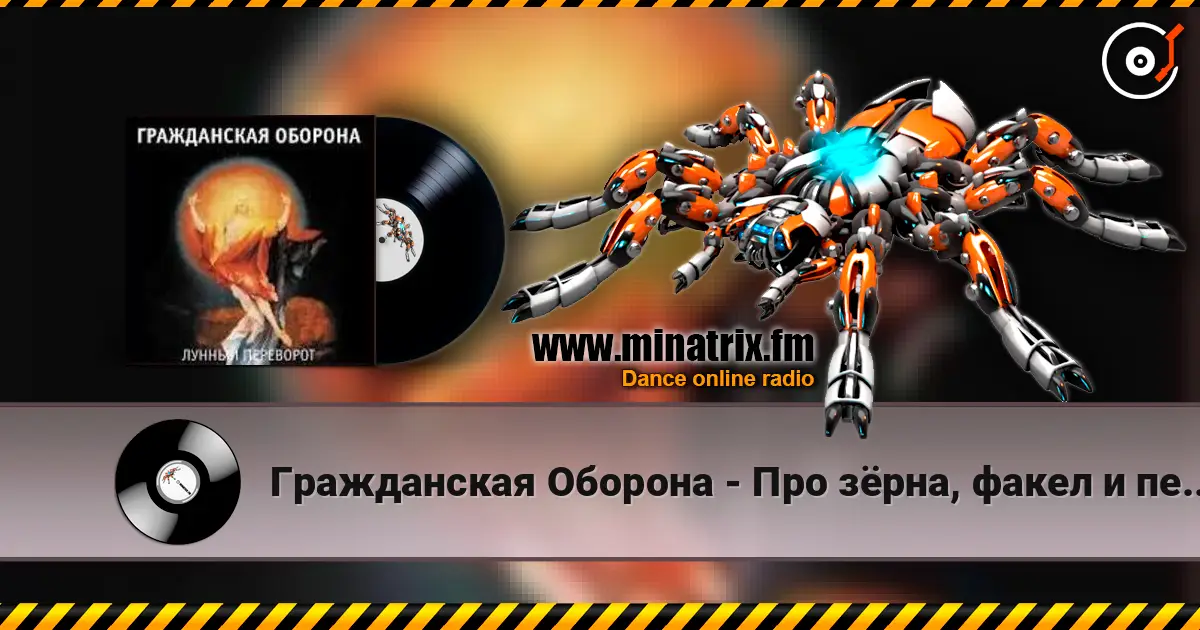 Гражданская Оборона - Про зёрна, факел и песок listen online in high quality | Minatrix.FM
