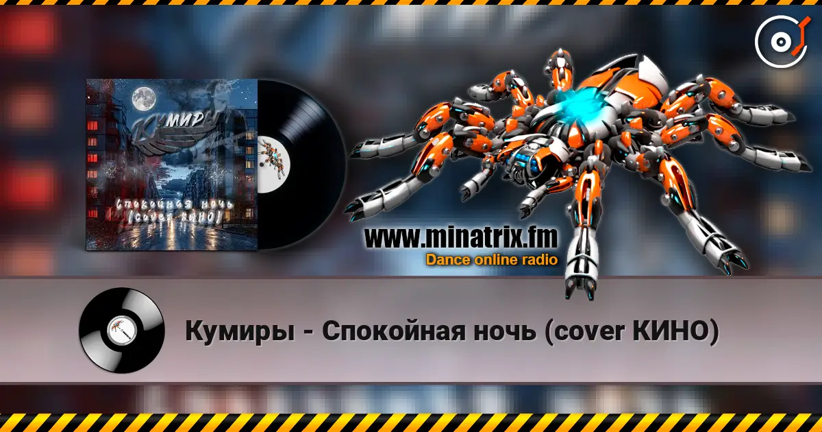 Кумиры - Спокойная ночь (cover КИНО) слухати онлайн у високій якості | Minatrix.FM