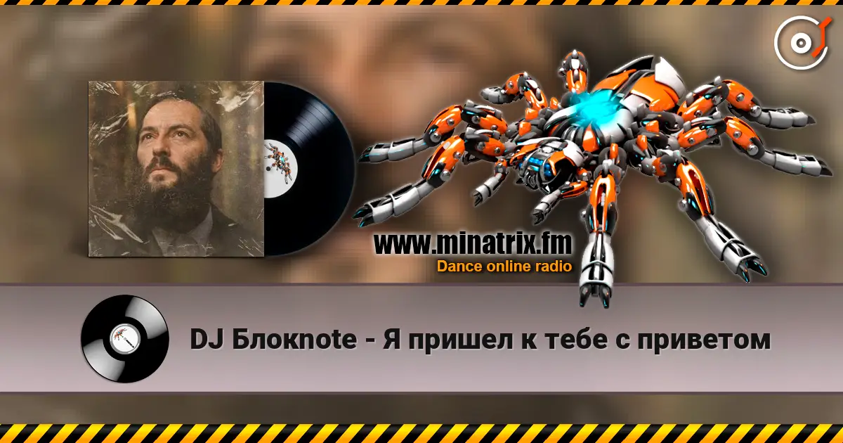 DJ Блокnote - Я пришел к тебе с приветом слухати онлайн у високій якості | Minatrix.FM