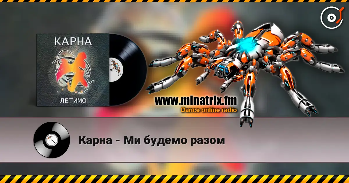 Карна - Ми будемо разом слухати онлайн у високій якості | Minatrix.FM