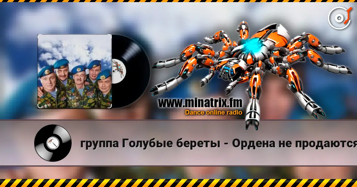 группа Голубые береты - Ордена не продаются слухати онлайн у високій якості | Minatrix.FM