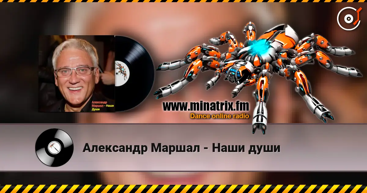 Александр Маршал - Наши души слухати онлайн у високій якості | Minatrix.FM