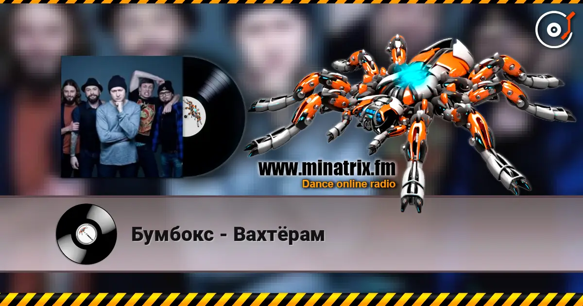 Бумбокс - Вахтёрам слухати онлайн у високій якості | Minatrix.FM