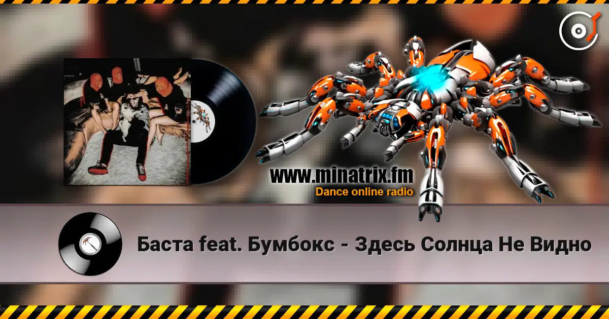 Баста feat. Бумбокс - Здесь Солнца Не Видно слухати онлайн у високій якості | Minatrix.FM