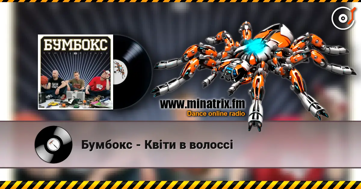 Бумбокс - Квіти в волоссі слухати онлайн у високій якості | Minatrix.FM