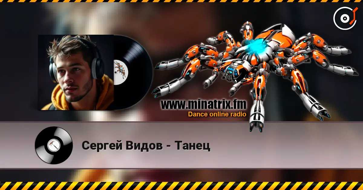 Сергей Видов - Танец listen online in high quality | Minatrix.FM