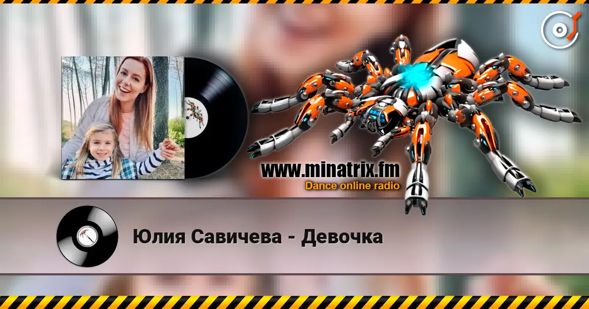 Юлия Савичева - Девочка слухати онлайн у високій якості | Minatrix.FM