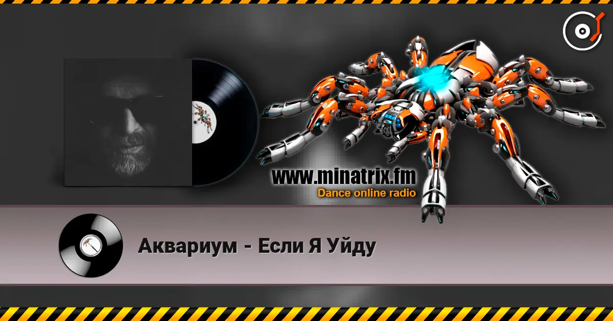 Аквариум - Если Я Уйду слухати онлайн у високій якості | Minatrix.FM