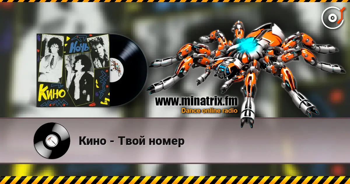 Кино - Твой номер слухати онлайн у високій якості | Minatrix.FM