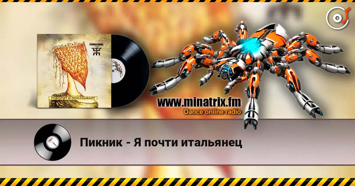 Пикник - Я почти итальянец слухати онлайн у високій якості | Minatrix.FM