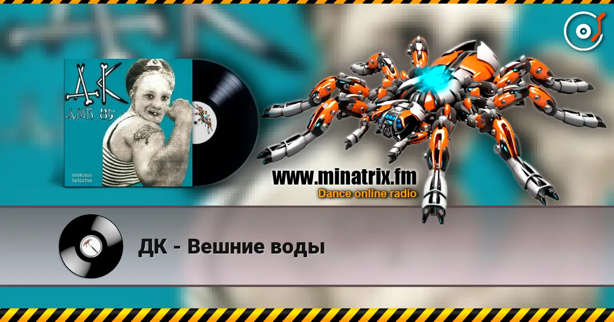 ДК - Вешние воды слухати онлайн у високій якості | Minatrix.FM