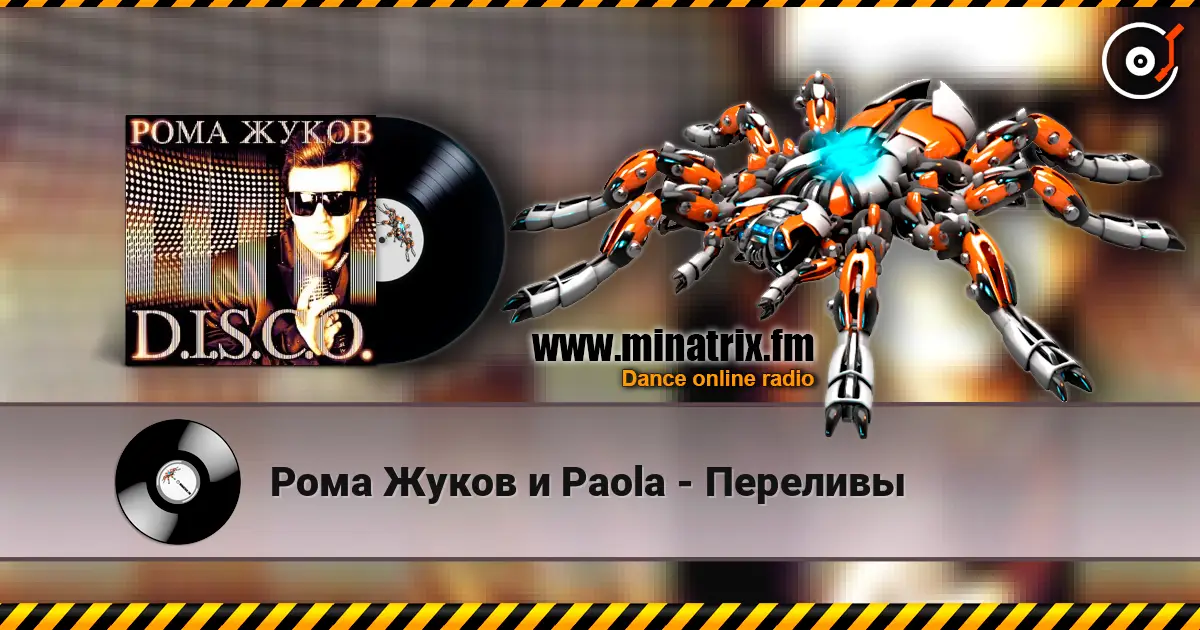 Рома Жуков и Paola - Переливы слухати онлайн у високій якості | Minatrix.FM