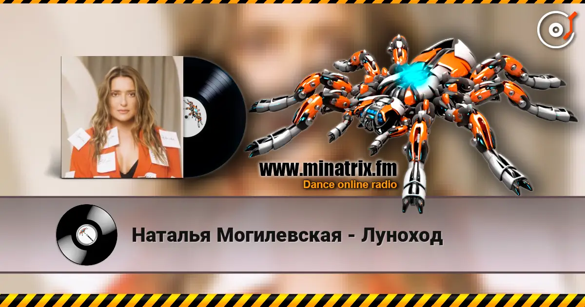 Наталья Могилевская - Луноход listen online in high quality | Minatrix.FM