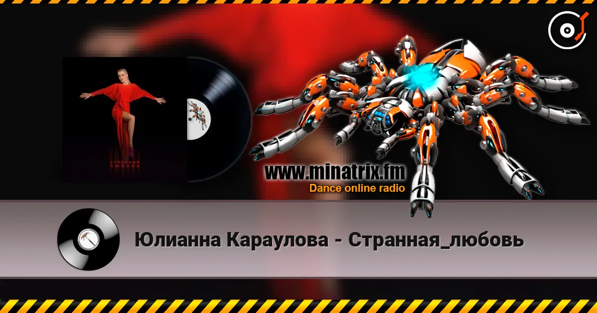 Юлианна Караулова - Странная_любовь listen online in high quality | Minatrix.FM