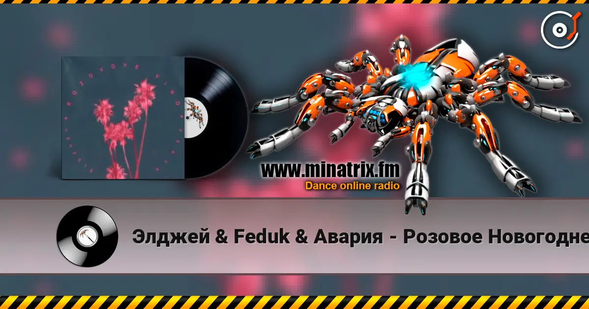 Элджей & Feduk & Авария - Розовое Новогоднее Вино слухати онлайн у високій якості | Minatrix.FM