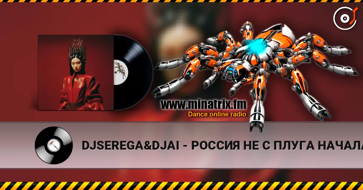 DJSEREGA&DJAI - РОССИЯ НЕ С ПЛУГА НАЧАЛАСЬ слухати онлайн у високій якості | Minatrix.FM