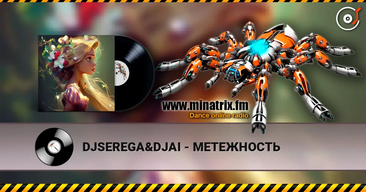 DJSEREGA&DJAI - МЕТЕЖНОСТЬ слухати онлайн у високій якості | Minatrix.FM