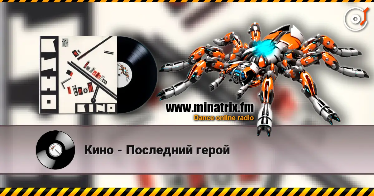 Кино - Последний герой слухати онлайн у високій якості | Minatrix.FM