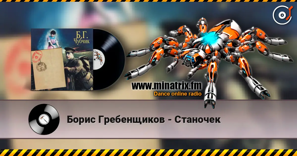 Борис Гребенщиков - Станочек слухати онлайн у високій якості | Minatrix.FM
