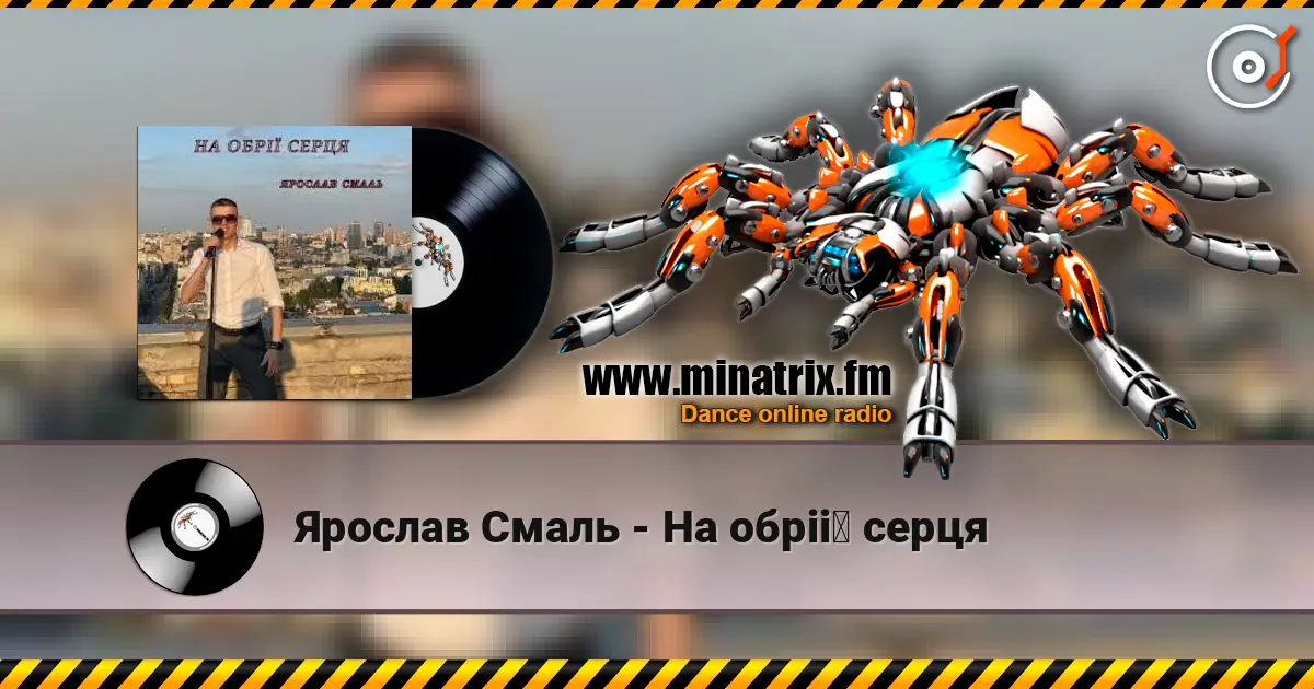 Ярослав Смаль - На обрії серця listen online in high quality | Minatrix.FM