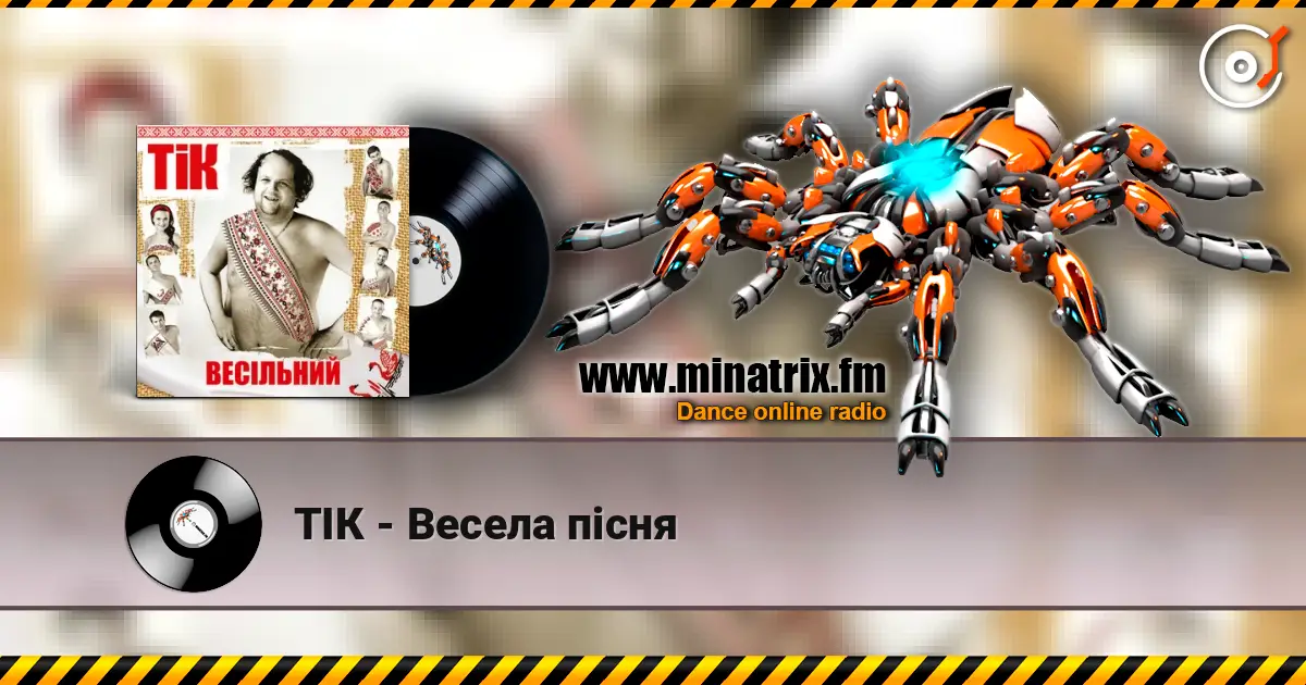 ТІК - Весела пісня listen online in high quality | Minatrix.FM