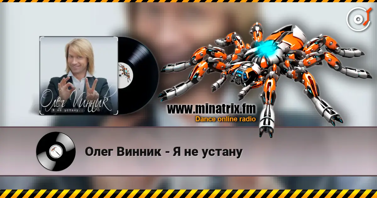 Олег Винник - Я не устану слухати онлайн у високій якості | Minatrix.FM