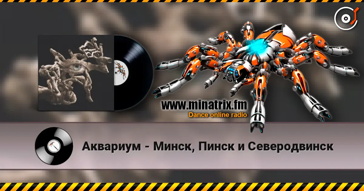 Аквариум - Минск, Пинск и Северодвинск слухати онлайн у високій якості | Minatrix.FM