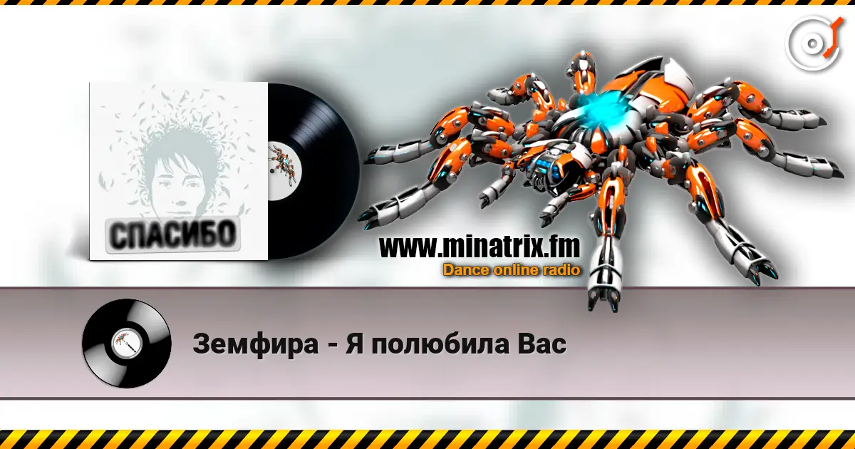 Земфира - Я полюбила Вас слухати онлайн у високій якості | Minatrix.FM